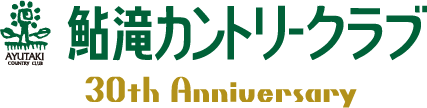 鮎滝カントリークラブ