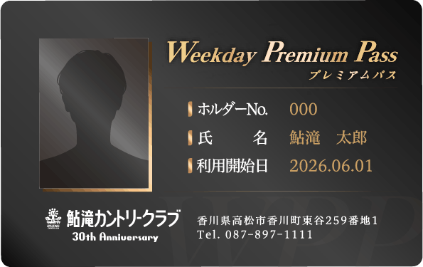 平日プレミアムパス 会員証